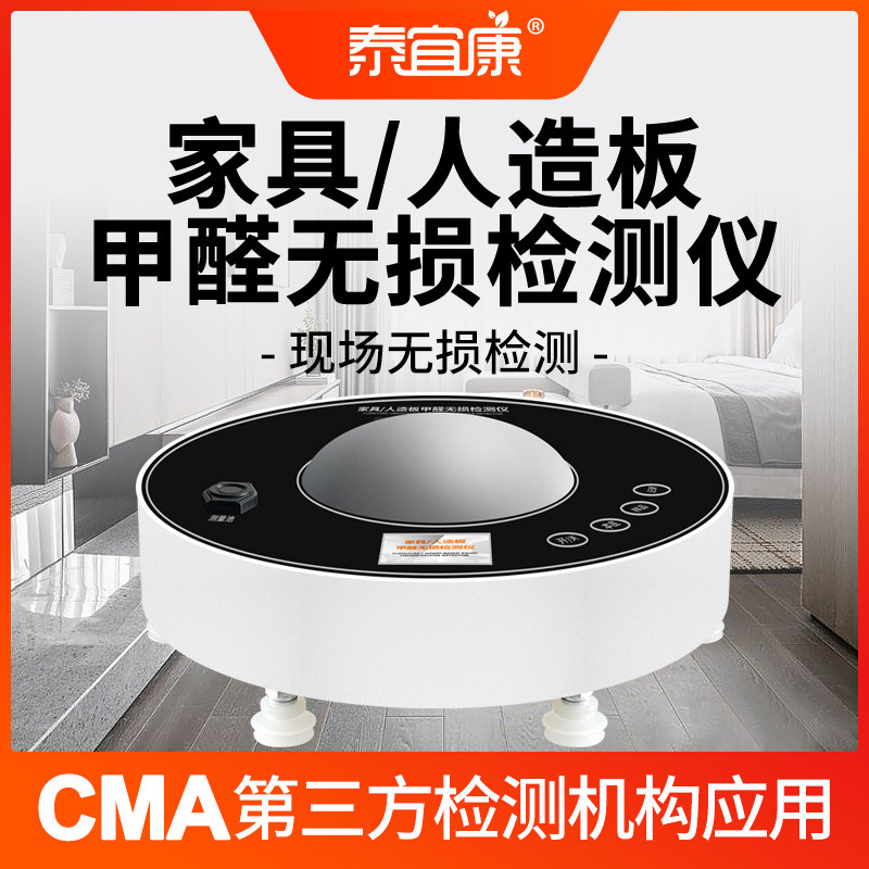 泰宜康家具人造板甲醛现场无损检测仪板材甲醛释放量CMA实验室