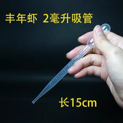 丰年虾卵卤虫卵喂食塑料吸管 一次性滴管2毫升容量15厘米长滴管