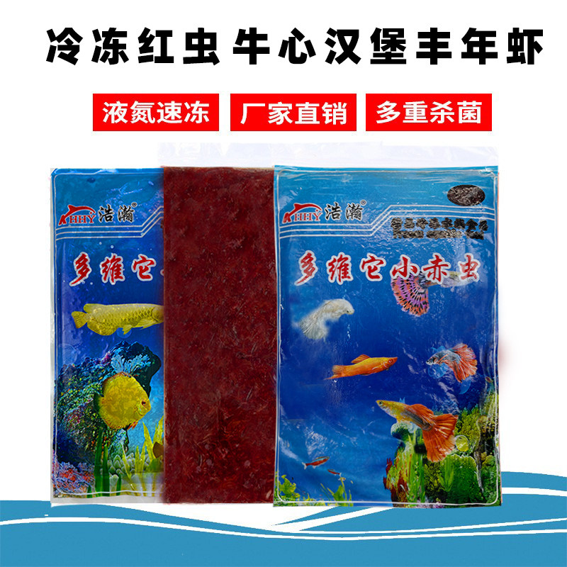 冰冻红虫鱼食红线虫冷冻大赤虫观赏鱼食血线虫冷冻牛心汉堡500g