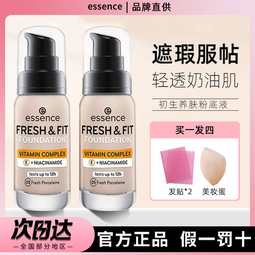 德国艾森丝essence初生粉底液保湿滋润遮瑕持妆不脱妆混干油皮