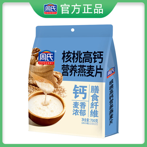 周氏核桃高钙营养燕麦片700g冲饮