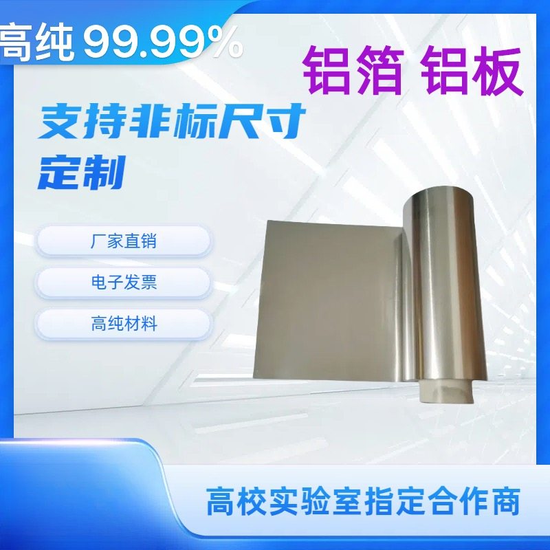 铝带 铝箔 高纯铝带 纯铝卷纯铝片 铝板 铝合金板科研专用可开票,金属材料及制品,其他铝制品,淘宝优惠券,粉丝福利购,淘宝优惠卷