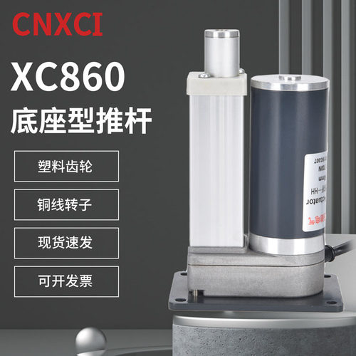 XC860电动推杆底座型升降柱伸缩杆直流电机往复平底座面电杆电缸