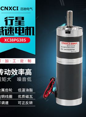 直流行星减速电机XC38PG38S有刷齿轮12V24V微型变速马达调速慢速