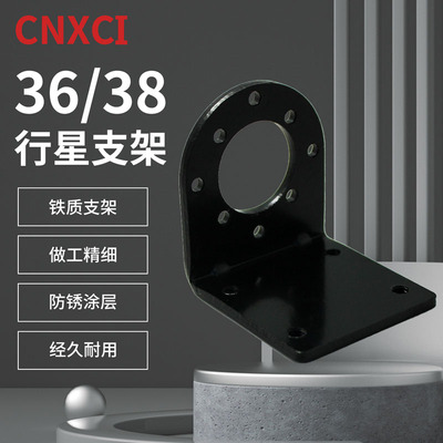 行星减速电机支架XC36/38PG38S直流微型变速马达铁材质固定座