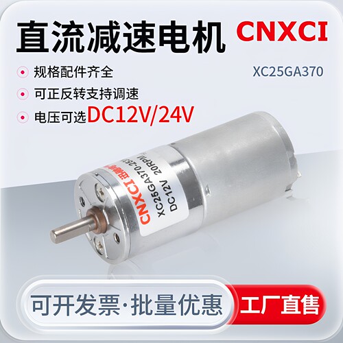 直流微型减速电机XC25GA370马达