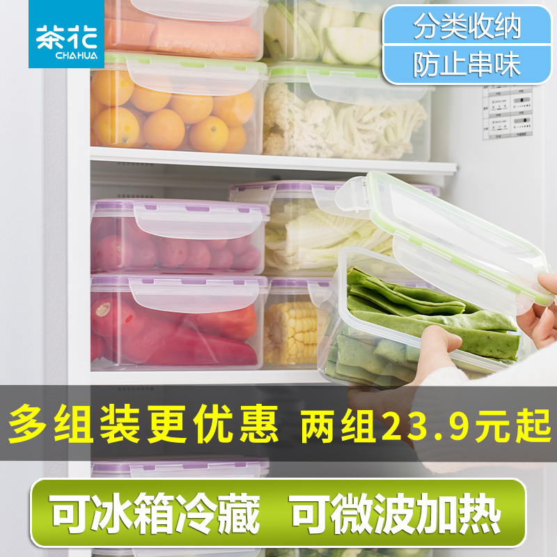 茶花保鲜盒塑料密封盒冰箱收纳盒