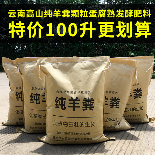 纯羊粪发酵腐熟肥料颗粒蛋子缓释肥石斛月季花卉蔬菜专用肥100升 - 封面