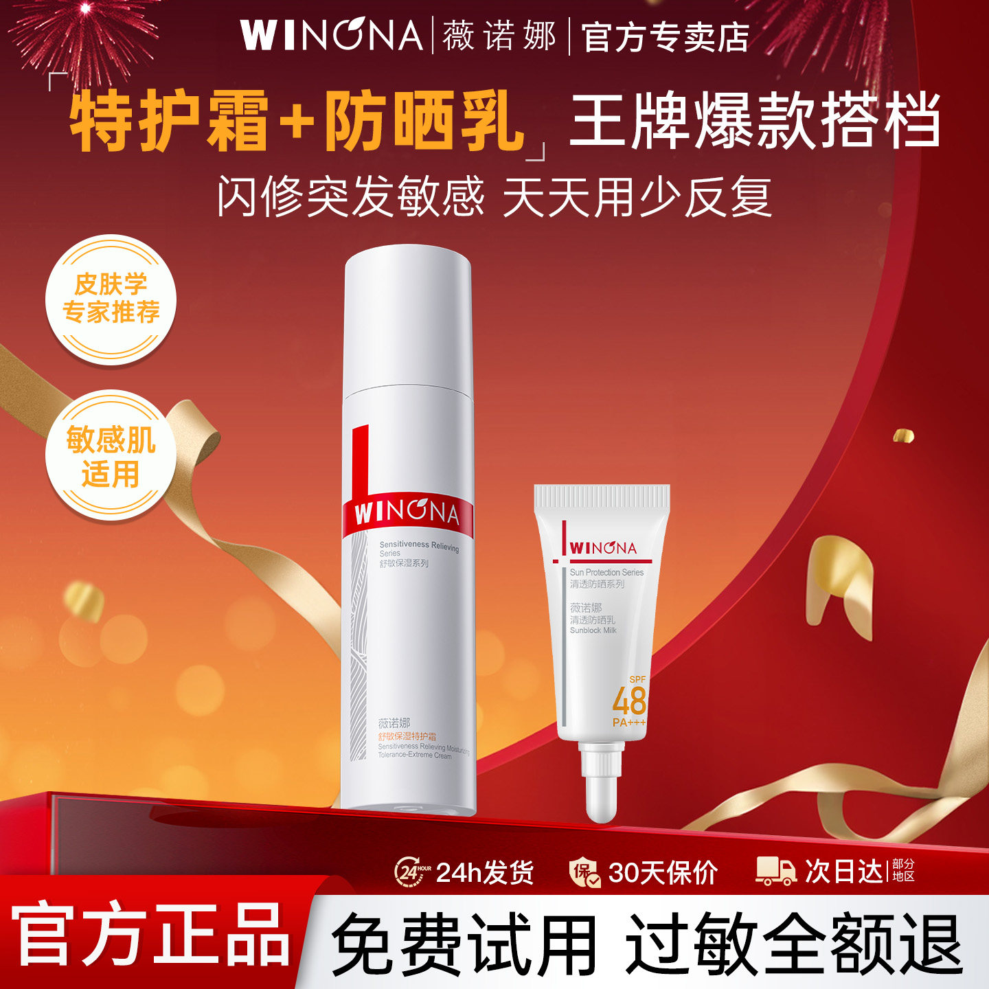 薇诺娜舒敏保湿特护霜50g+防晒乳5g组合官方正品