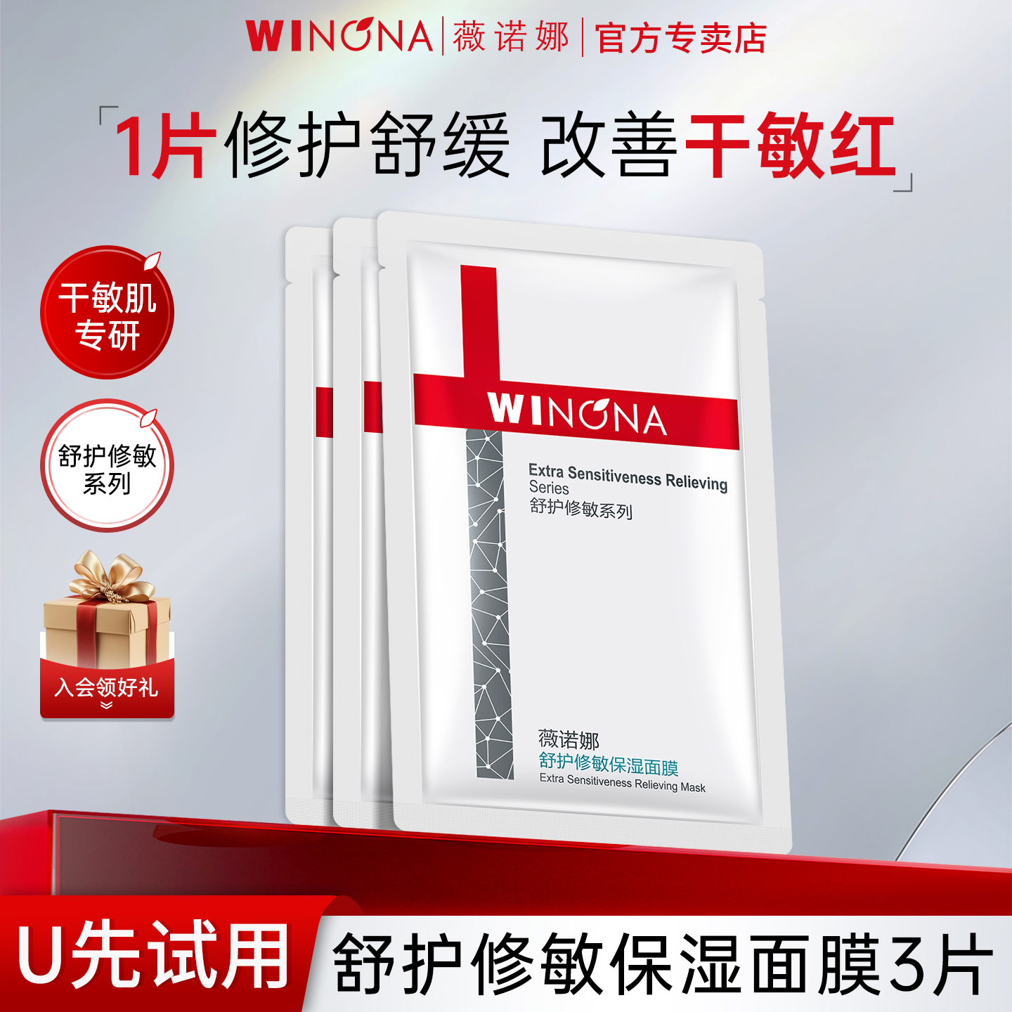 薇诺娜舒护修敏保湿面膜