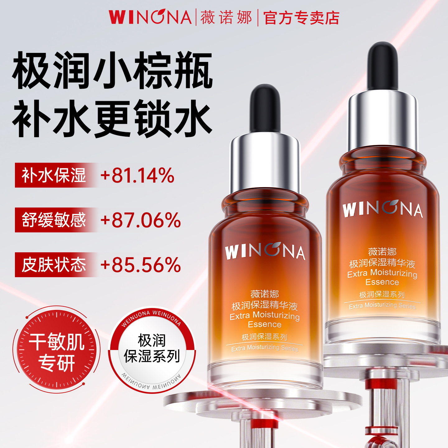 薇诺娜极润敏感肌肤保湿精华液