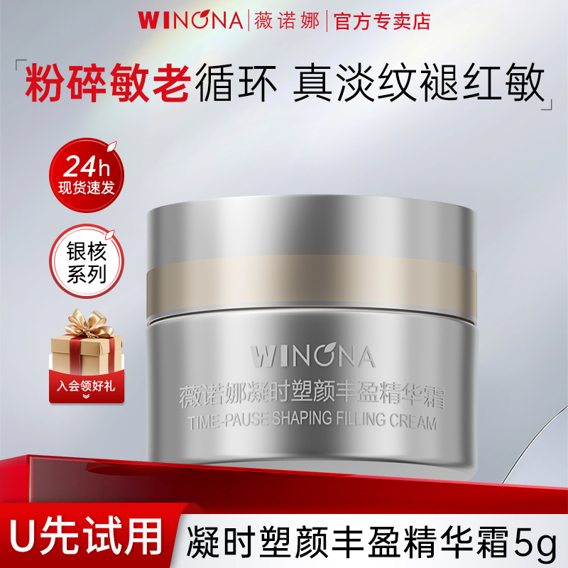 薇诺娜银核霜5g敏感肌抗皱紧致