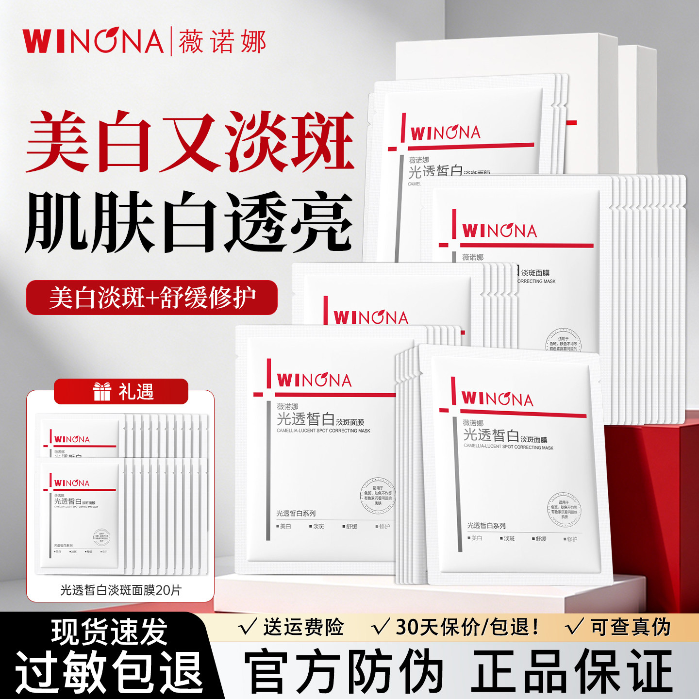 薇诺娜光透皙白淡斑面膜晒后美白焕白提亮淡斑修护保湿官方正品