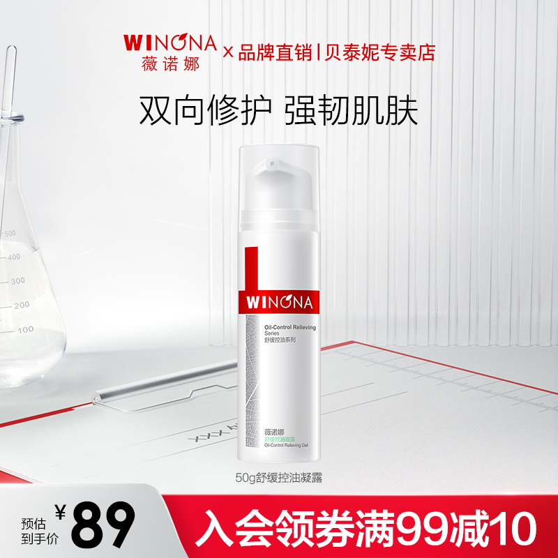 薇诺娜舒缓控油凝露50g乳液面霜保湿平衡油脂正品效期至24年5月