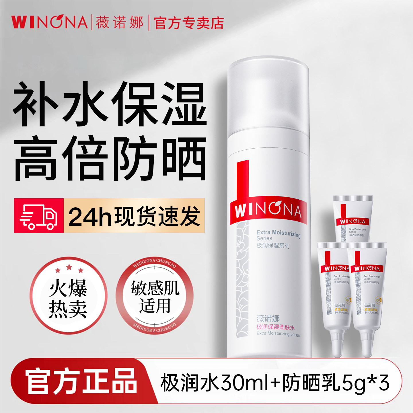 【天猫u先】薇诺娜极润保湿柔肤水30ml+清透防晒5g*3官方正品