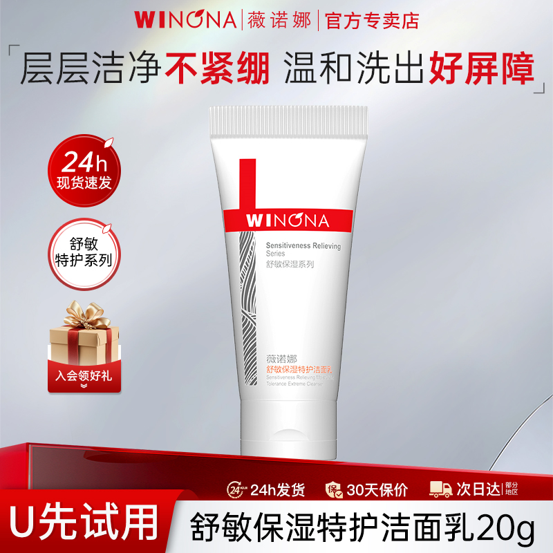 薇诺娜舒敏保湿特护洁面乳20g