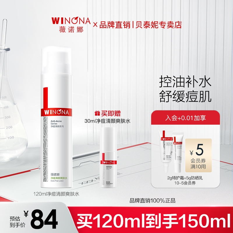 薇诺娜净痘清颜爽肤水120ml祛痘控油改善痘敏感肌补水保湿化妆水