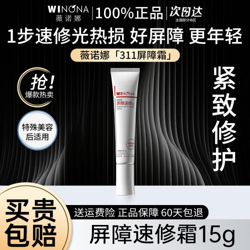 薇诺娜屏障速修霜15g修护抗皱