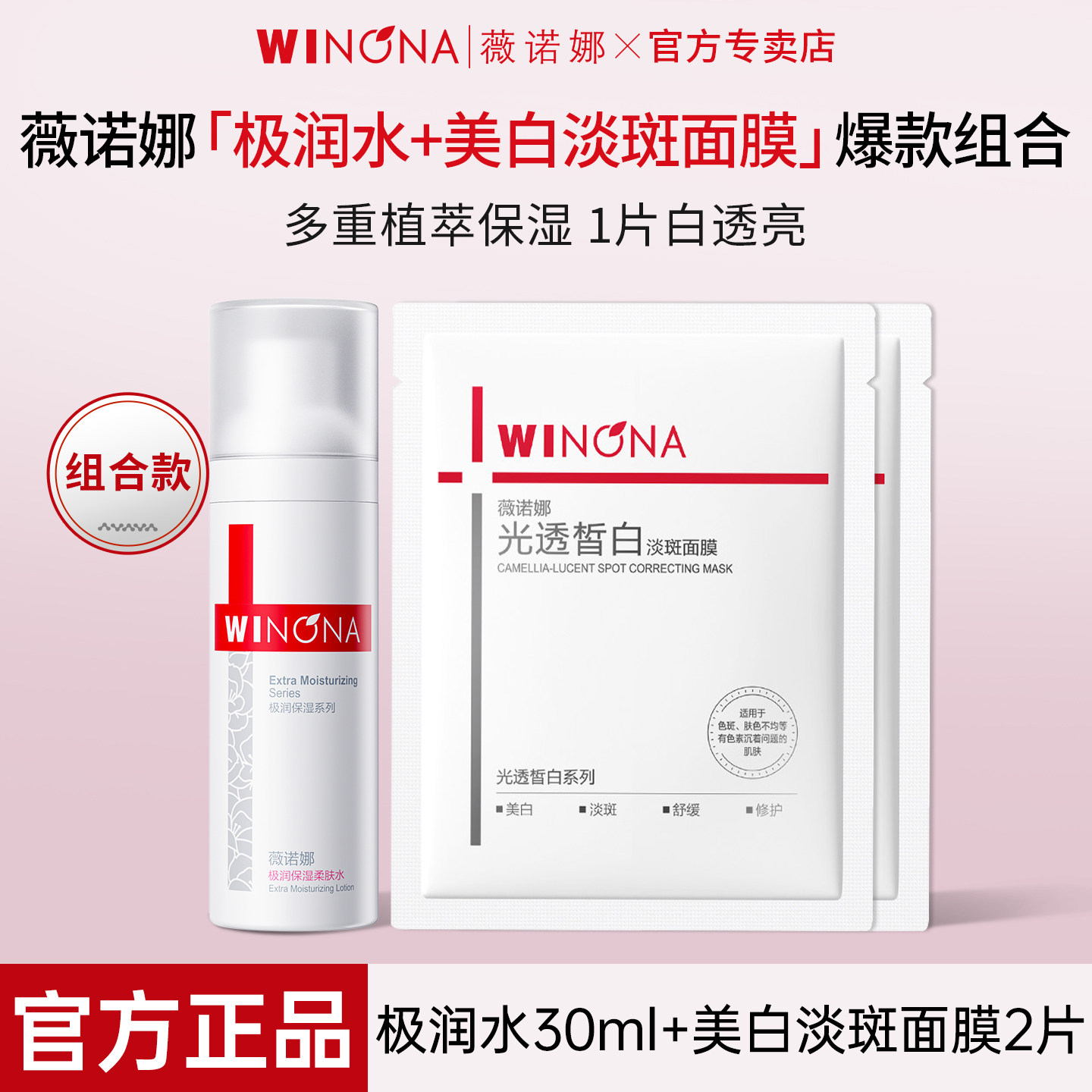 【天猫u先】薇诺娜极润保湿柔肤水30ml+光透皙白淡斑面膜官方正品