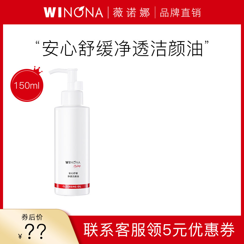 【新品】薇诺娜安心舒缓净透洁颜油150ml 敏感肌肤深层清洁卸妆