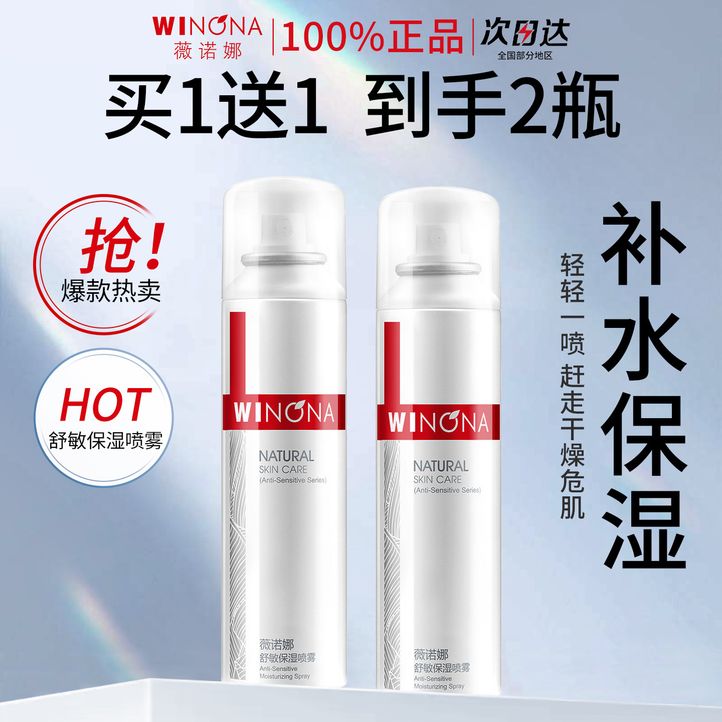 薇诺娜舒敏保湿补水喷雾50ml敏感肌爽肤水舒缓肌肤深入保湿滋润女