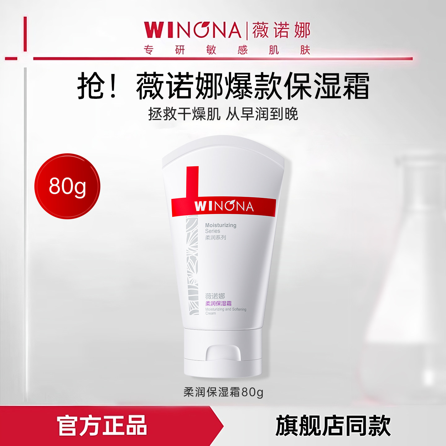 【天猫u先】薇诺娜柔润保湿霜80g舒缓修护敏感肌面霜乳液官方正品