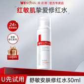天猫u先试用薇诺娜舒敏安肤修红水30ml敏感肌爽肤水试用装 正品 女