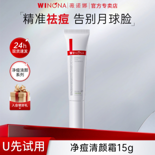 薇诺娜净痘清颜霜15g祛痘抑痘疏通毛孔舒缓敏感肌乳液面霜正品