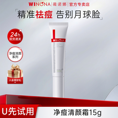 薇诺娜净痘清颜霜15g祛痘面霜