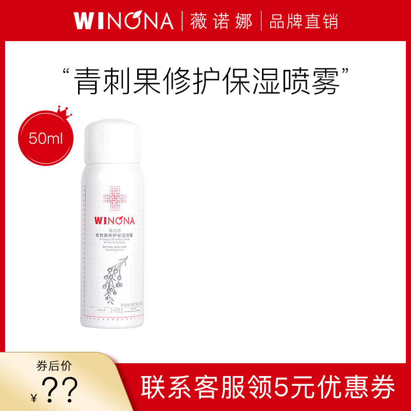 薇诺娜青刺果修护保湿喷雾50ml  舒缓随时补水保湿爽肤水敏感肌