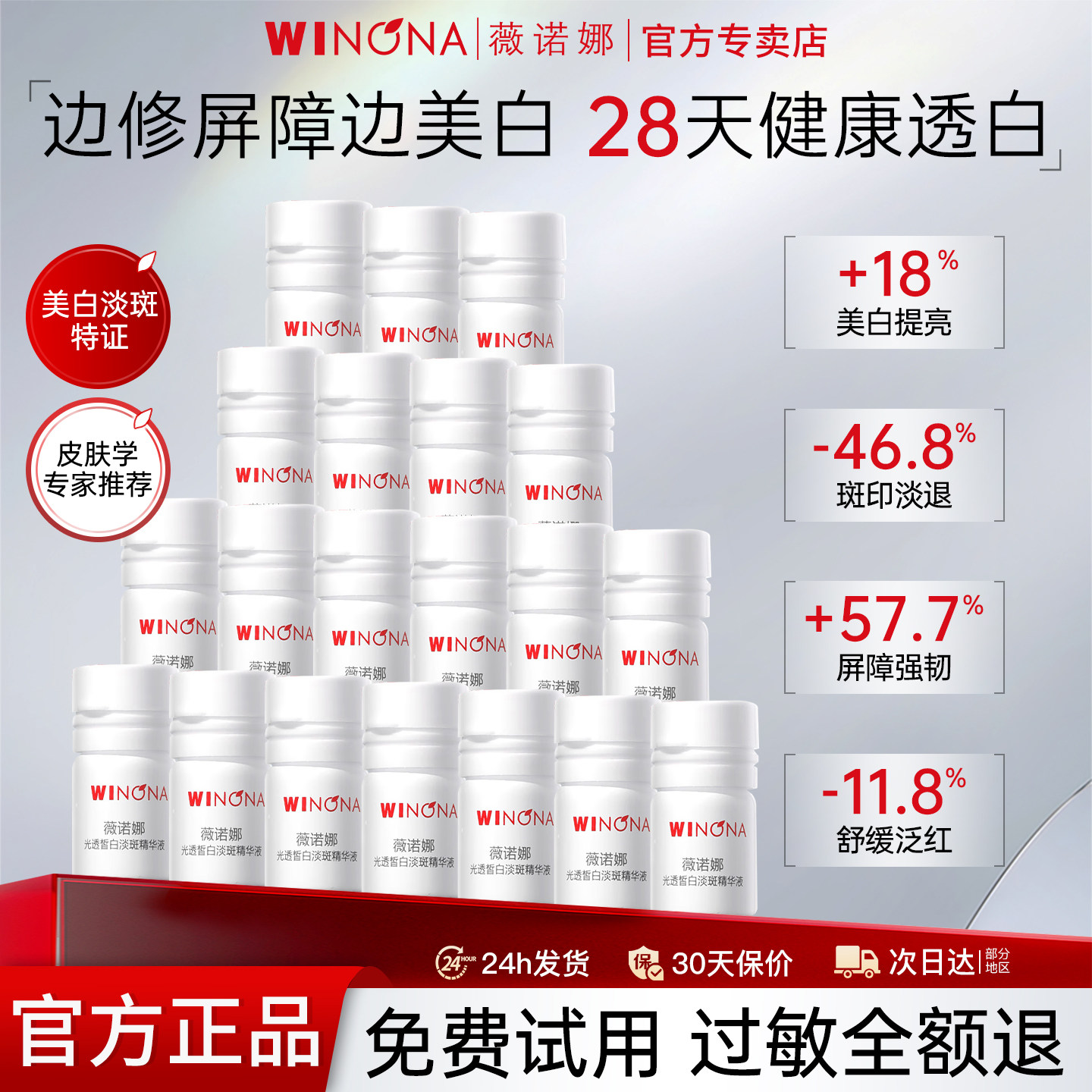 薇诺娜修白瓶光透皙白淡斑精华液图片