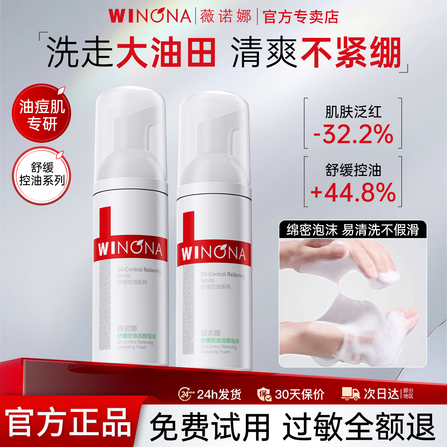 Winona/薇诺娜舒缓控油洁面泡沫