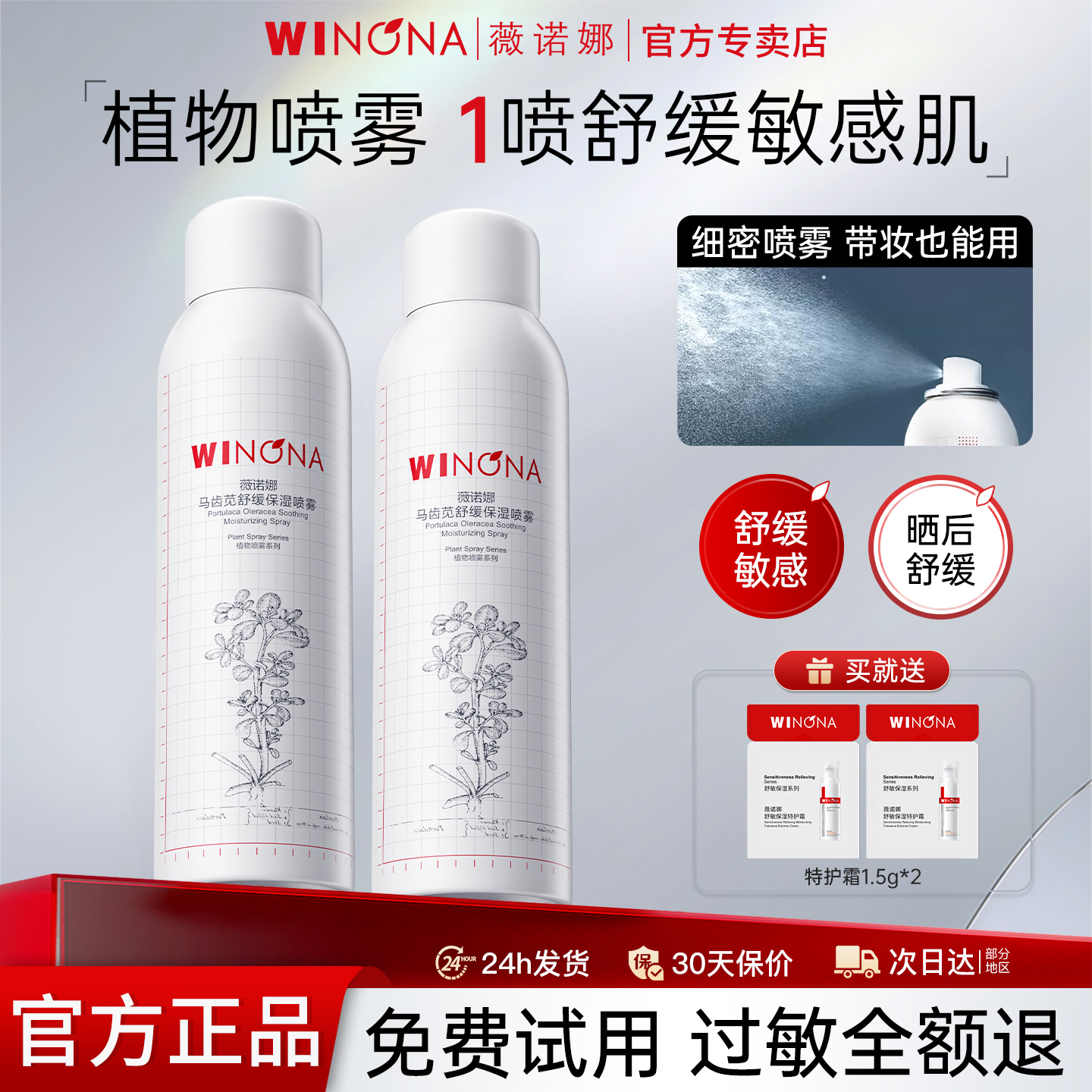 薇诺娜敏感化妆水正品保湿喷雾