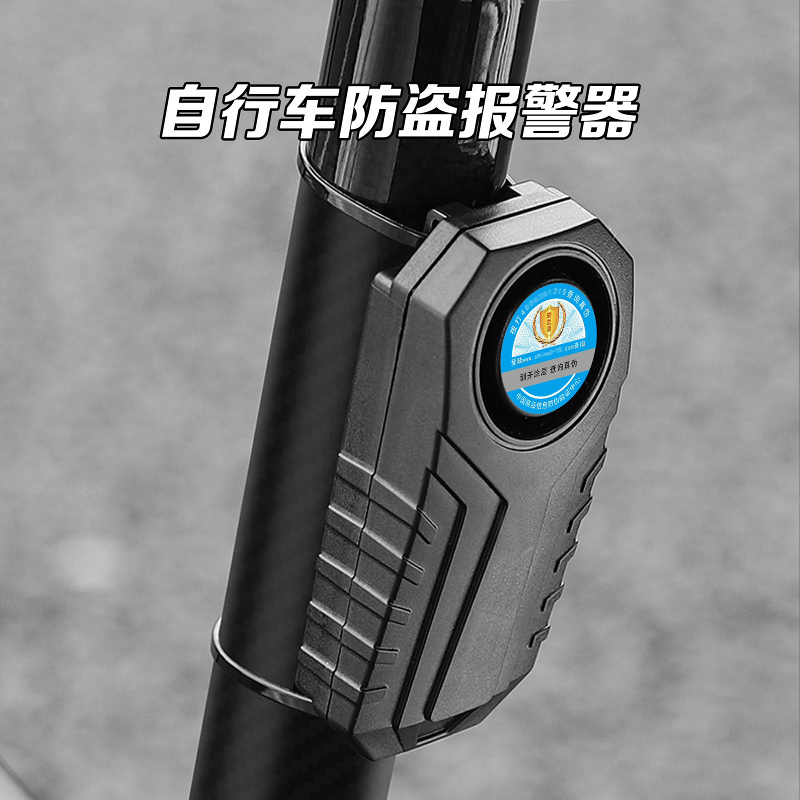 免接线大音量自行车防盗报警器