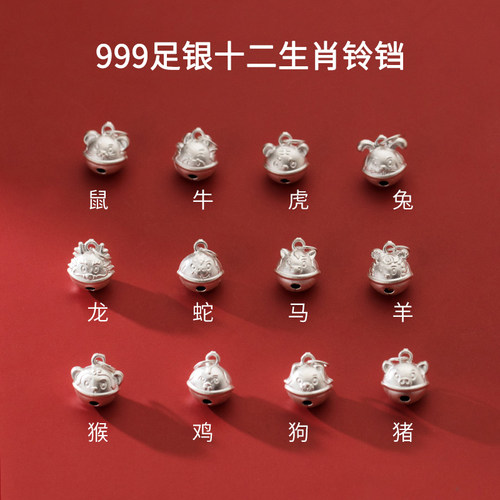999纯银铃铛吊坠12生肖小挂件