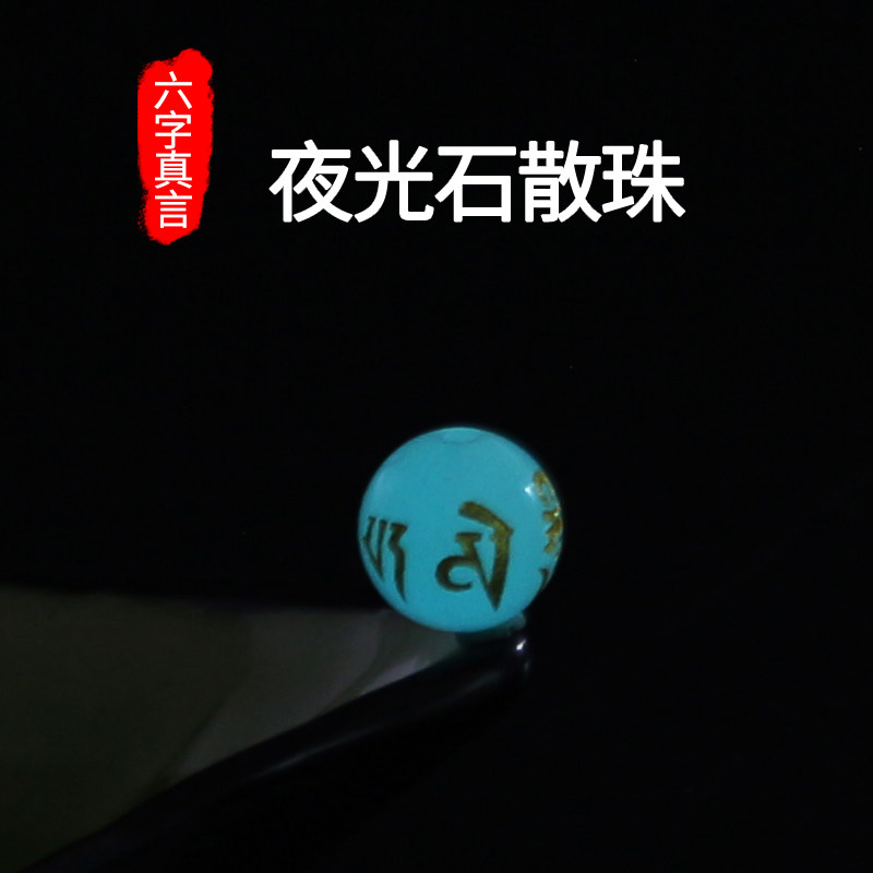人造夜光石散珠烫金六字真言圆珠子diy手工编制材料项链手串配珠