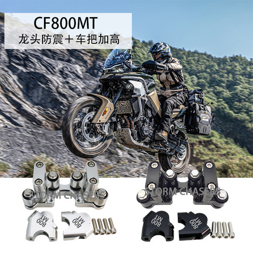 春风800MT车把加高龙头防震升高