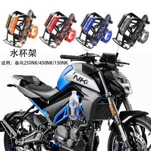 适用春风250NK水杯架改装配件450NK饮料支架650NK矿泉水瓶置物架