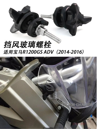 宝马R1200GS挡风玻璃调节螺丝