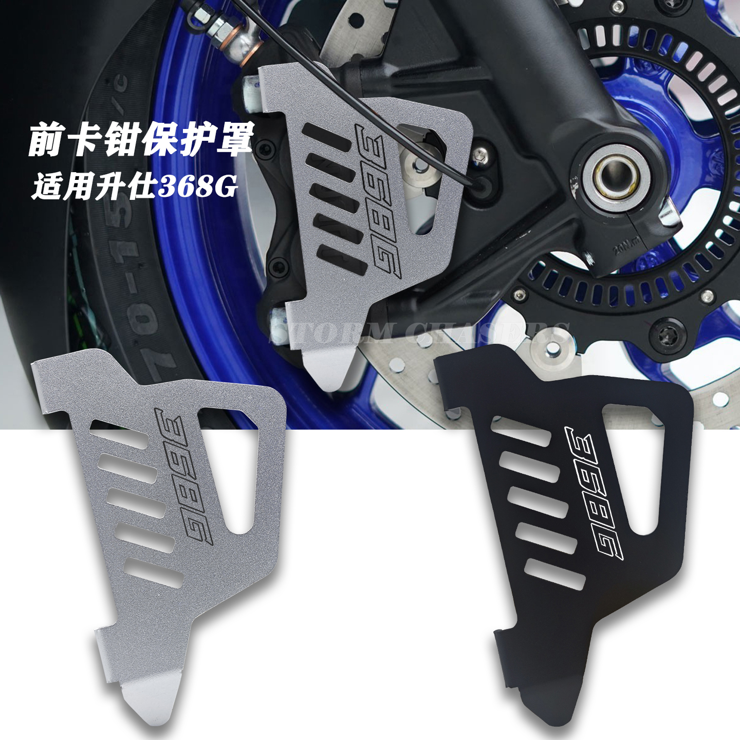 升仕368G改装前卡钳盖防磕碰盖罩
