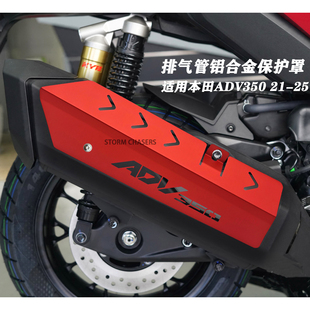 适用本田ADV350 21-25年排气管装饰盖侧边罩防磨保护外壳改装配件