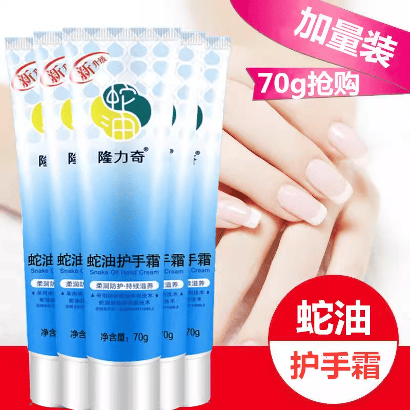 隆力奇蛇油护手霜70g蛇油膏防裂膏手脚滋润保湿水润嫩肤润防干燥