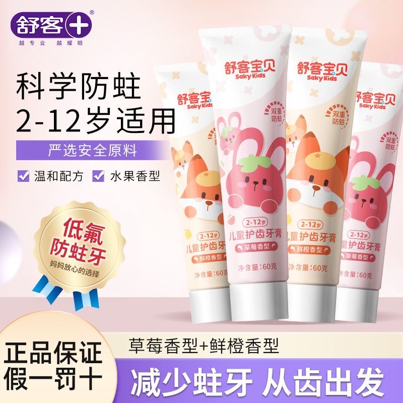 正品舒客儿童牙膏防蛀牙防龋齿2-3-6-12岁婴儿宝宝牙膏水果味
