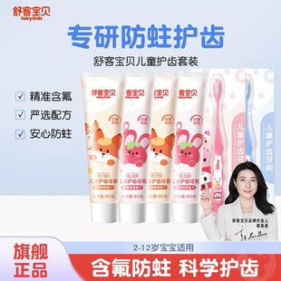 12岁宝宝换牙期低氟防蛀软毛 舒客儿童牙膏牙刷套装