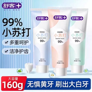 舒客小苏打牙膏160g脱渍净白去黄去牙烟渍美白去口臭口气清新