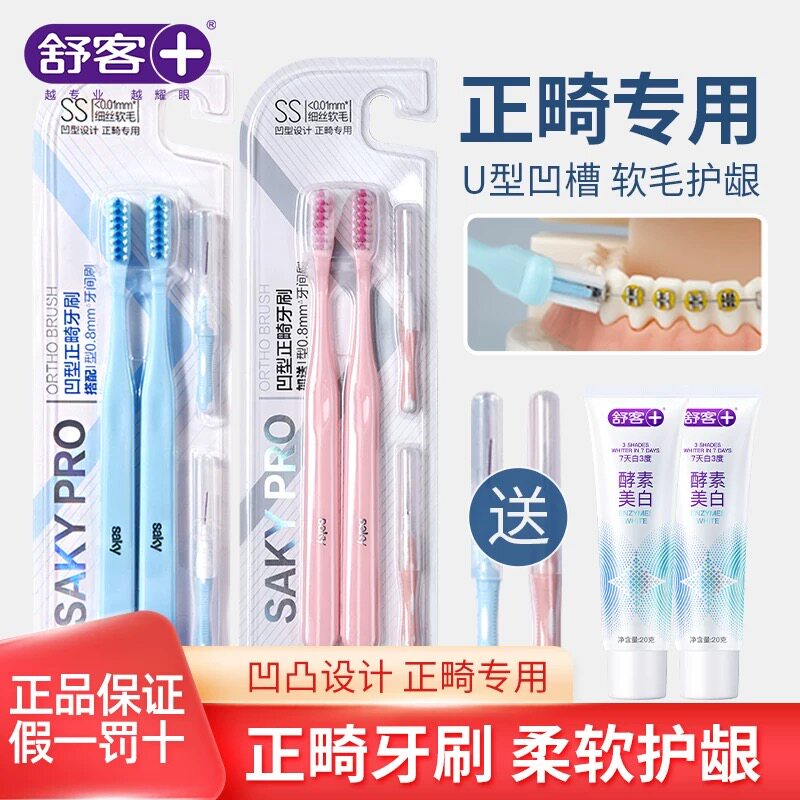 舒客正畸牙刷矫正牙齿软毛U型