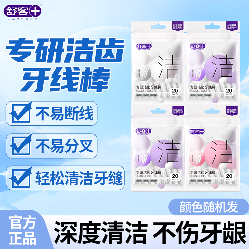 舒客牙线棒家庭装圆线剔牙签包装随机一次性便携式袋20支