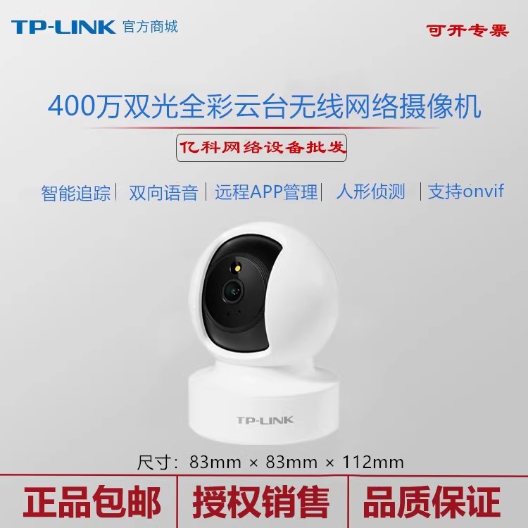 TP-LINK TL-IPC44CL全彩远程旋转300万无线网络摄像头家用看家宝-封面