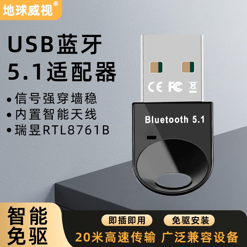 地球威视EBT510 蓝牙5.1适配器台式机无线听歌20米高速传输信号强