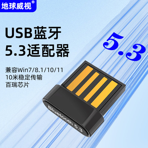 地球威视EBT530MS 迷你款蓝牙5.3接收器BT音响电脑无线连接适配器